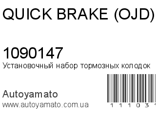 Установочный набор тормозных колодок 1090147 (QUICK BRAKE (OJD))